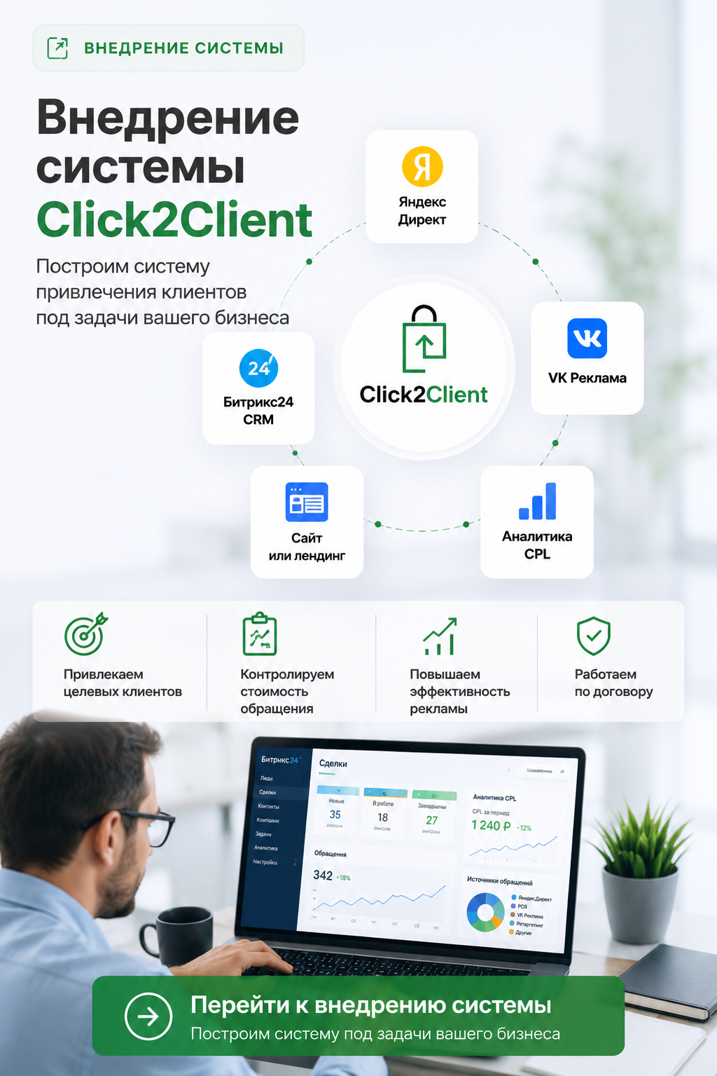 Закажи внедрение системы Click2Client