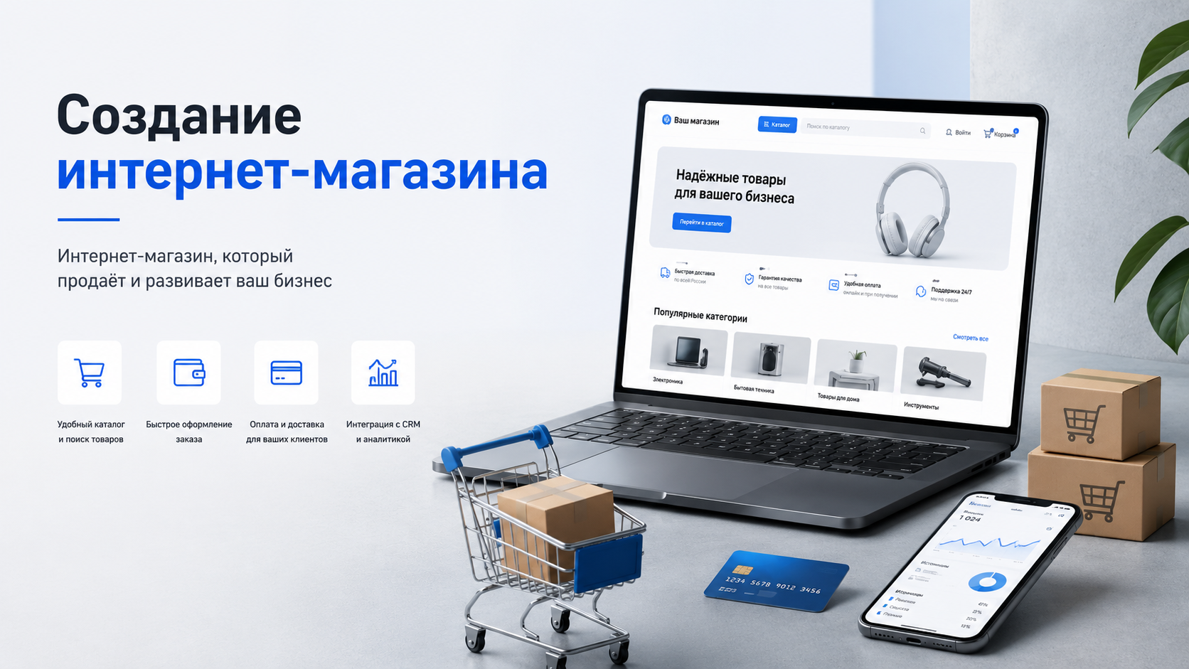 создание интернет-магазина