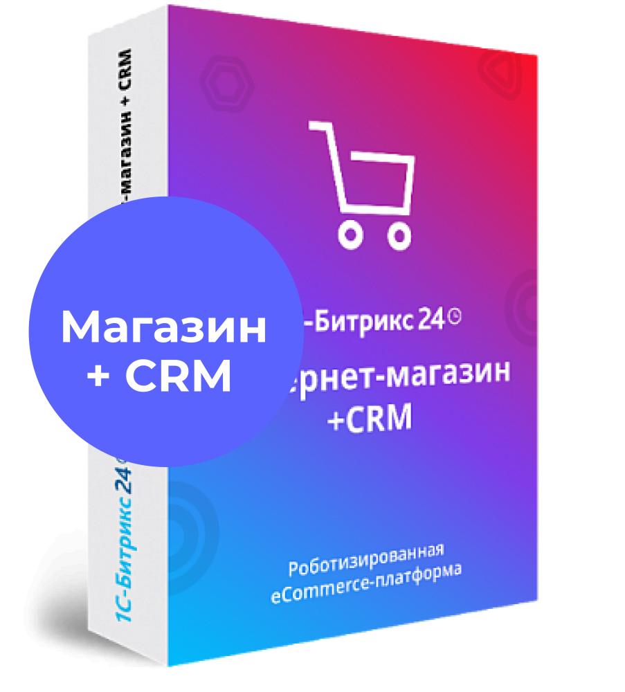 Битрикс24 (коробка) — Интернет-магазин + CRM для построения собственной системы продаж